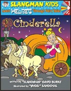 Cover of Cinderella: Level 1: Learn Hebrew Through Fairy Tales