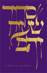 Cover of Siddur Shaar Zahav: The All-Inclusive Siddur