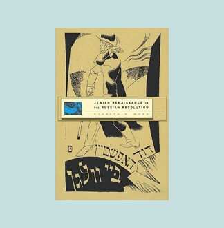 Jewish Renaissance in the Russian Revolution | Jewish Book Council